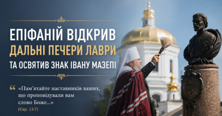 Митрополит Епіфаній відкрив Дальні печери Лаври та освятив пам’ятний знак Івану Мазепі