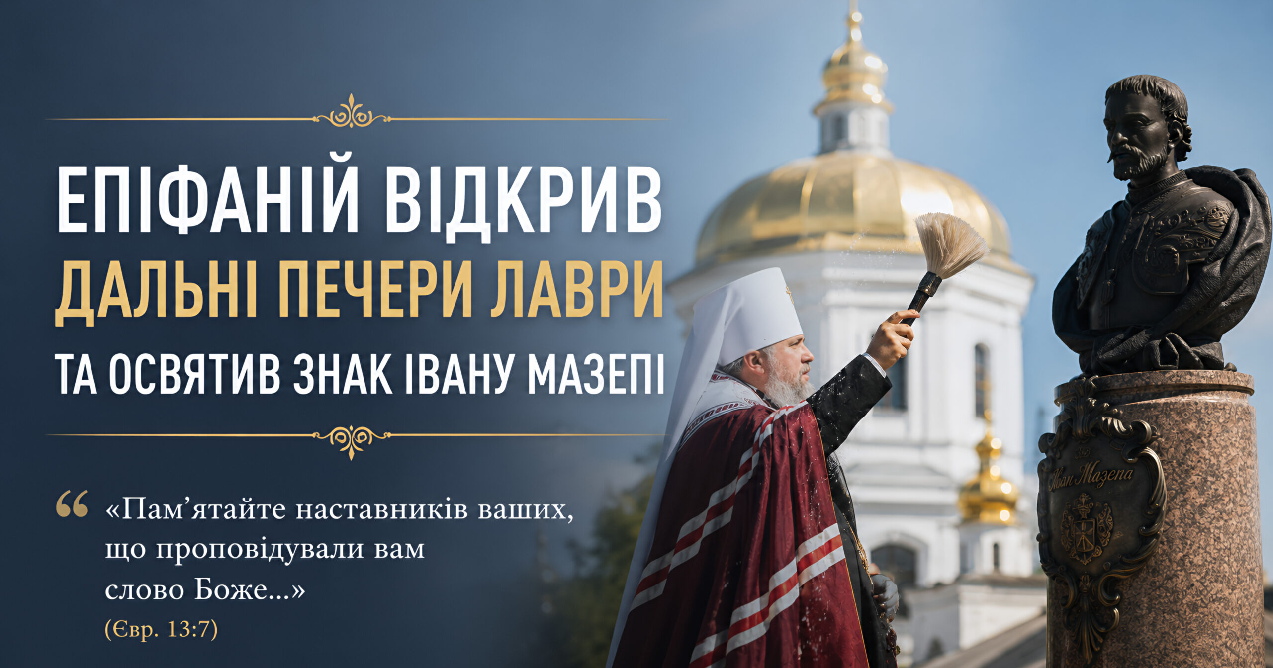 Митрополит Епіфаній відкрив Дальні печери Лаври та освятив пам’ятний знак Івану Мазепі