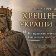 Хрещення України-Руси: у Києві молитовно відзначили 1038-му річницю