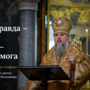 Слово Предстоятеля в день пам’яті святого рівноапостольного князя Київського Володимира