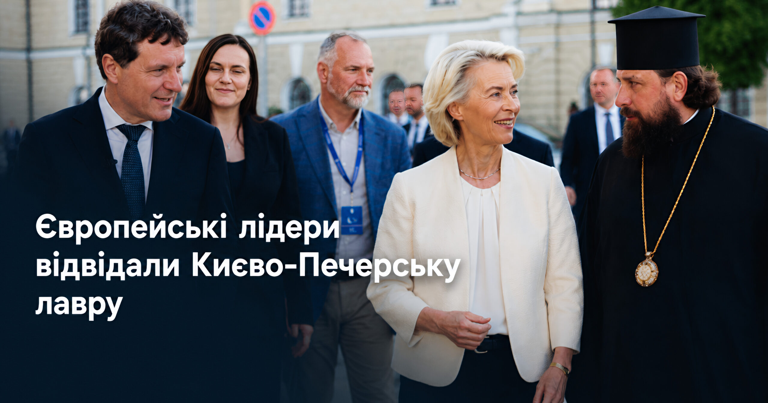 Президентка Європейської комісії та європейські лідери відвідали Києво-Печерську лавру