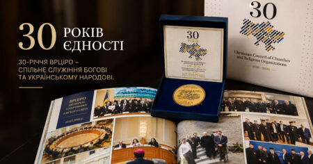 30-річчя ВРЦіРО: ювілей міжрелігійної єдності України
