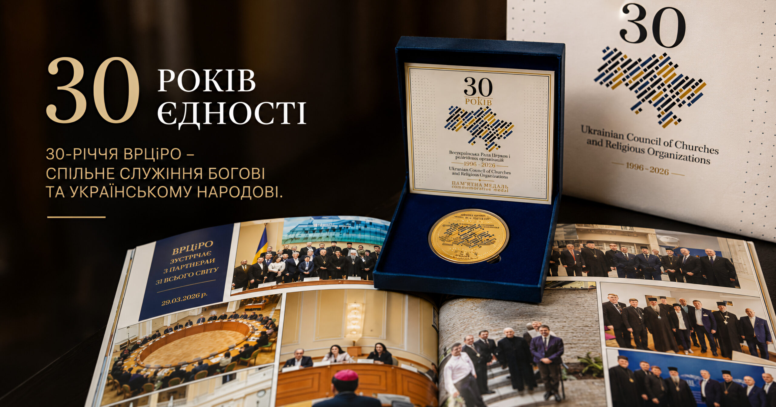 30-річчя ВРЦіРО: ювілей міжрелігійної єдності України