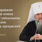 Слово Предстоятеля в день пам’яті святого рівноапостольного князя Київського Володимира