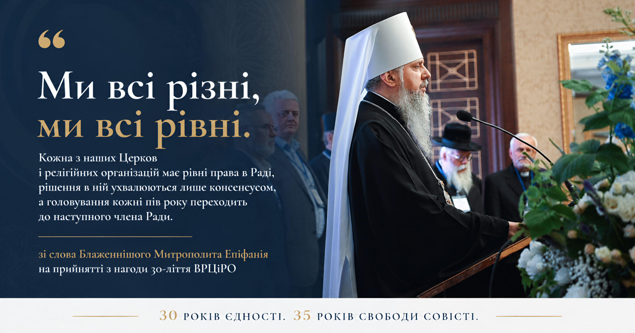 Слово Митрополита Епіфанія на прийнятті з нагоди 30-ліття ВРЦіРО