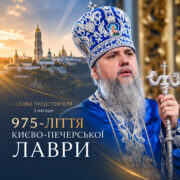 Слово Предстоятеля з нагоди 975-ліття Києво-Печерської Лаври