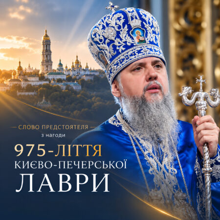 Слово Предстоятеля з нагоди 975-ліття Києво-Печерської Лаври
