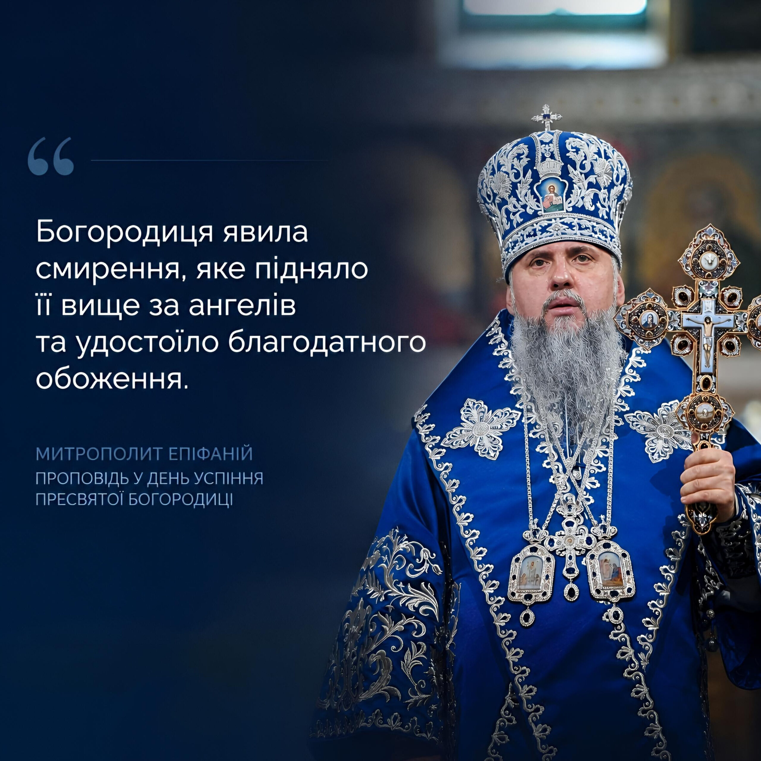 Проповідь Митрополита Епіфанія у свято Успіння