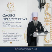 Слово Предстоятеля з нагоди 975-ліття Києво-Печерської Лаври