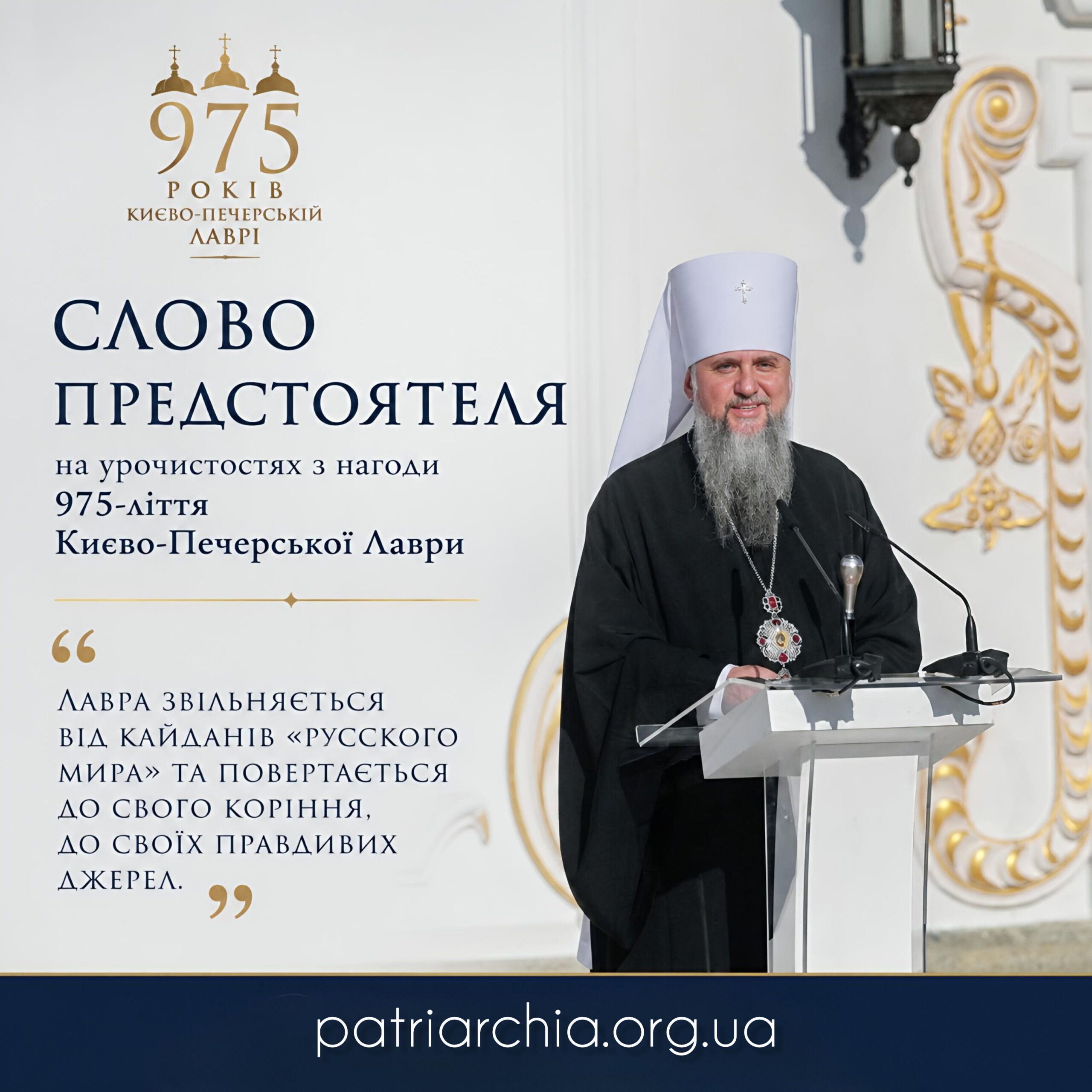 Промова Митрополита Епіфанія на урочистостях з нагоди 975-ліття Києво-Печерської Лаври