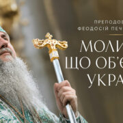 Свято-Феодосіївський монастир: братія переходить до Лаври