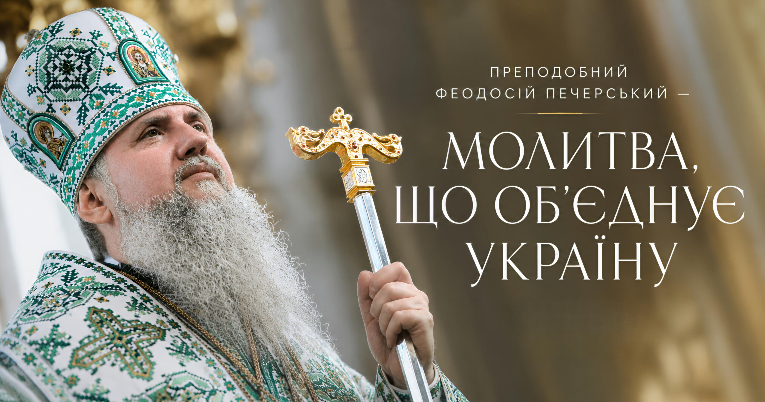 Свято-Феодосіївський монастир: братія переходить до Лаври