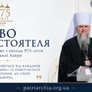 Проповідь Митрополита Епіфанія у свято преподобного Феодосія