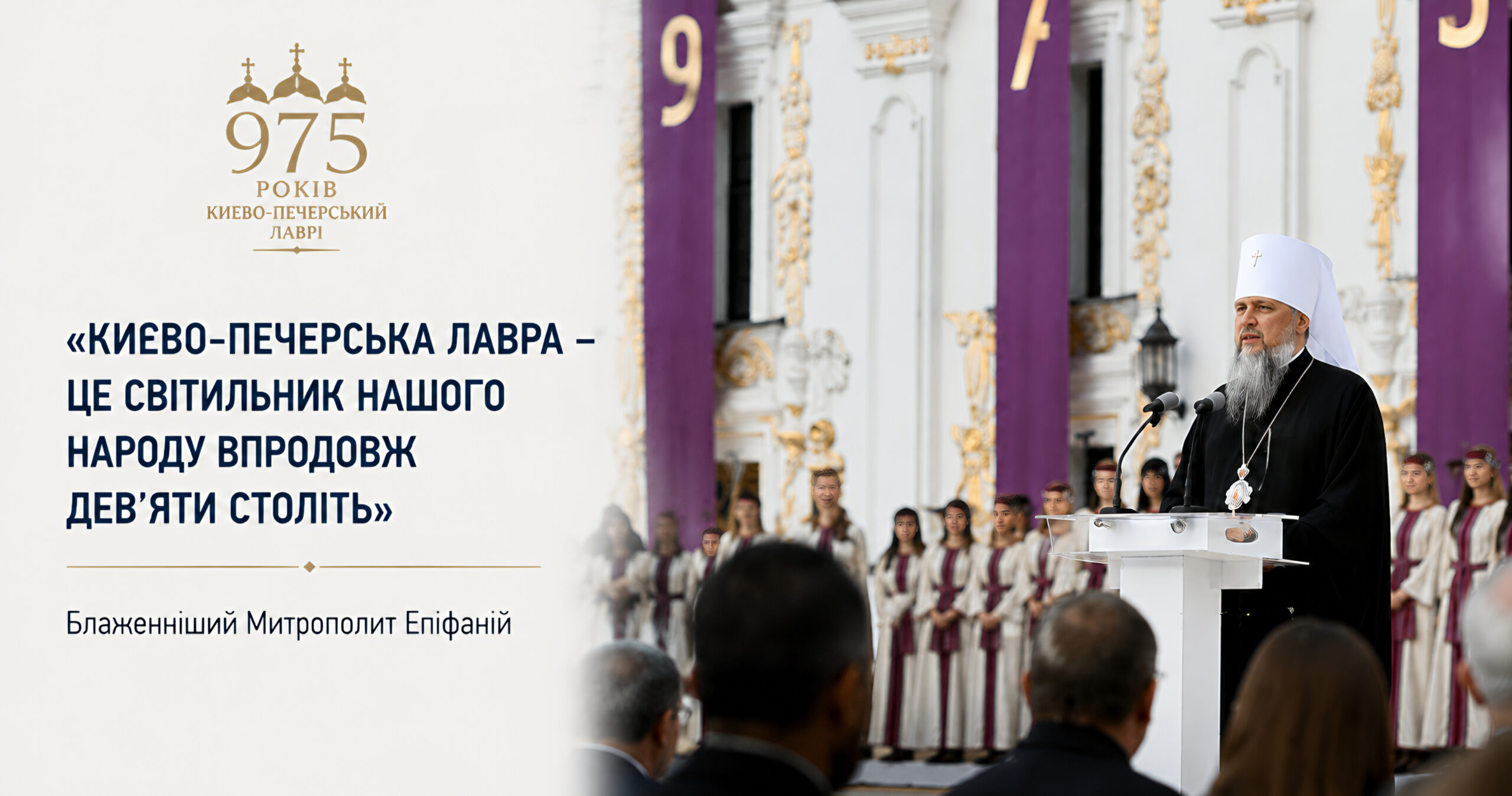 Предстоятель на державних заходах до 975-ліття Лаври