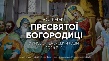 Успіння Пресвятої Богородиці у Києво-Печерській Лаврі