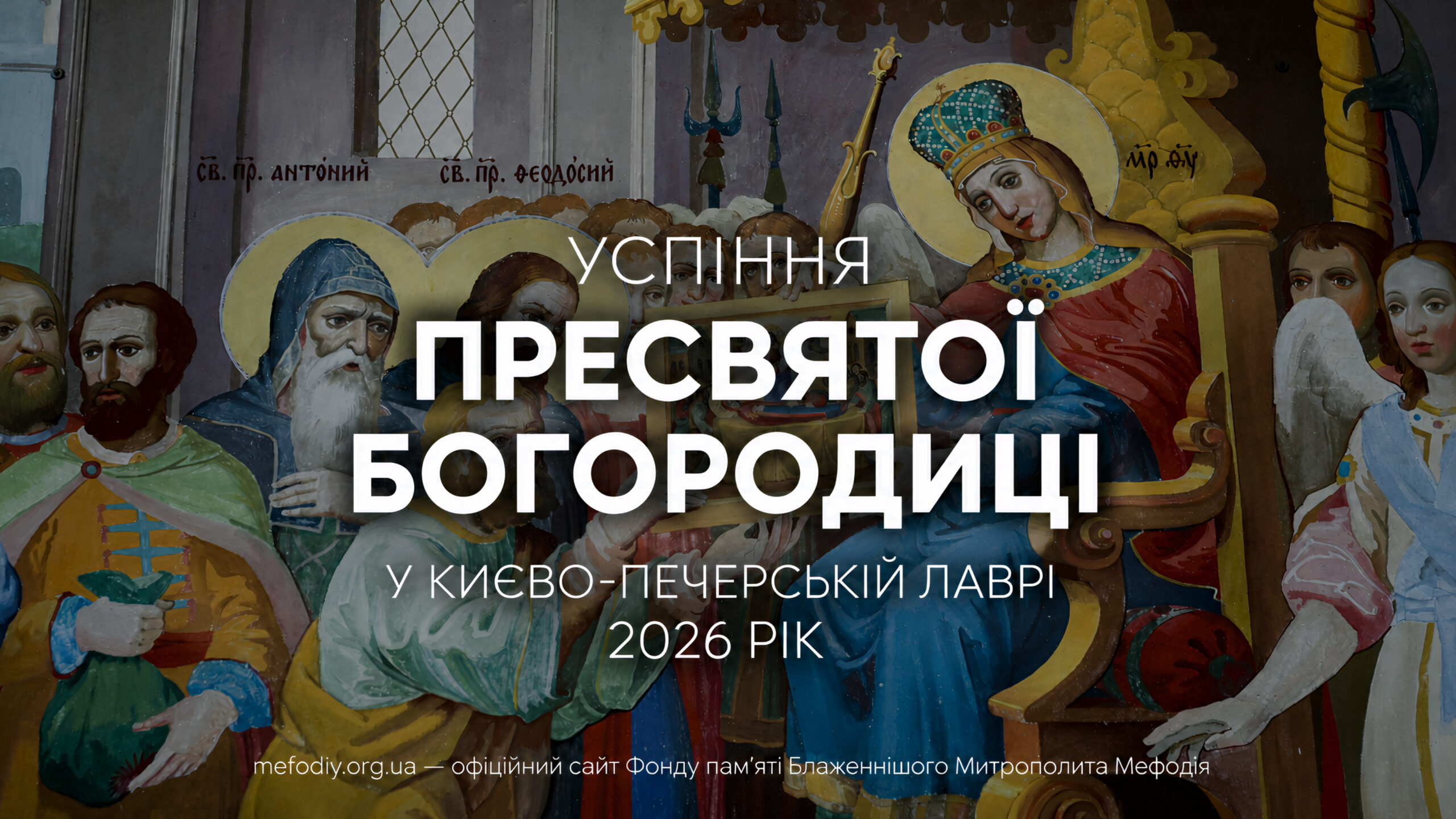 Успіння Пресвятої Богородиці у Києво-Печерській Лаврі