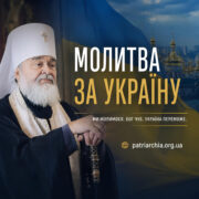 Молитва за Україну: Об’єднання та Надія