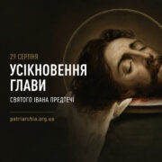 Чи дійсна молитва онлайн: Усікновення і Церква в мережі