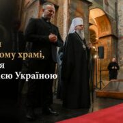 «Боже Великий, Єдиний» під тисячолітніми склепіннями: Предстоятель молився за Україну в Софії Київській