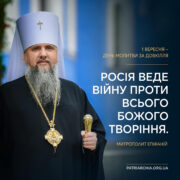 Митрополит Епіфаній у День молитви за довкілля: війна Росії стала війною проти Божого творіння