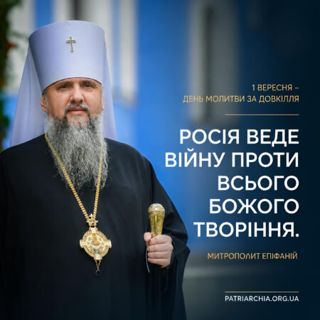 Митрополит Епіфаній у День молитви за довкілля: війна Росії стала війною проти Божого творіння