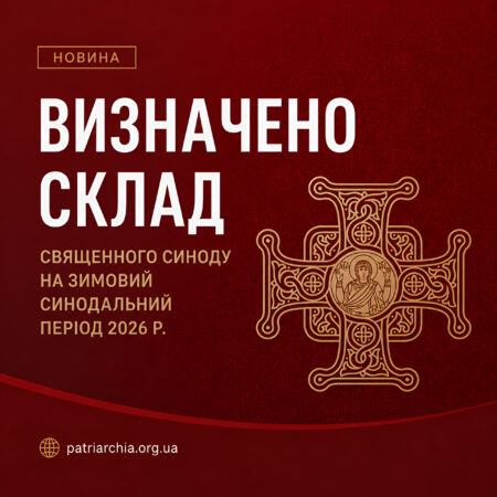 Визначено склад Священного Синоду на зимовий синодальний період 2026 р.