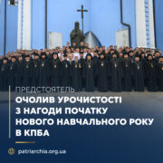 Предстоятель очолив урочистості з нагоди початку нового навчального року в КПБА