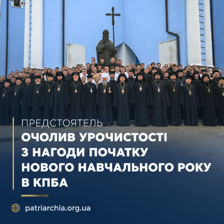 Предстоятель очолив урочистості з нагоди початку нового навчального року в КПБА