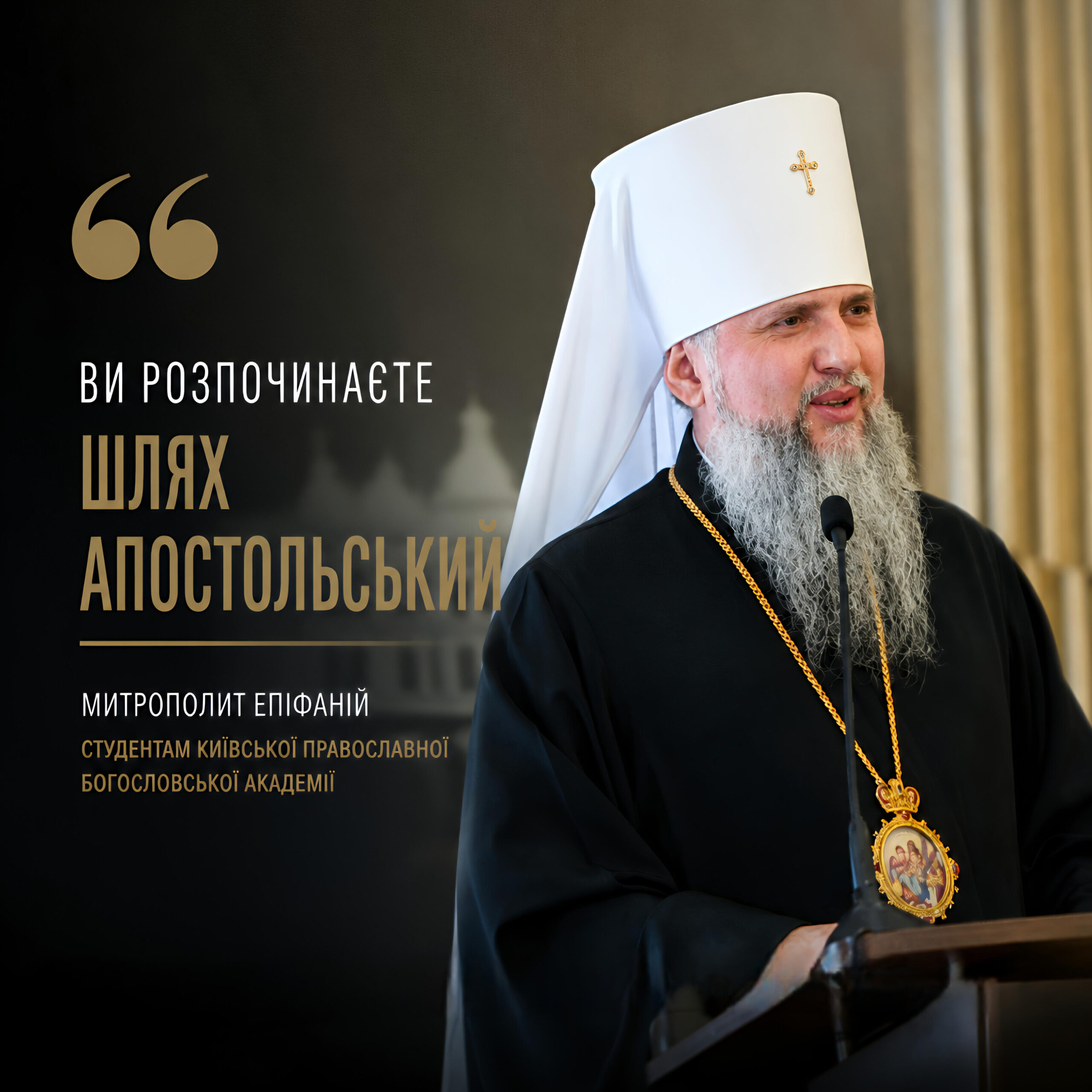 Слово Митрополита Епіфанія з нагоди початку нового навчального року в Київській православній богословській академії
