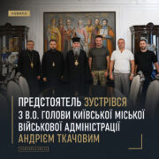 Предстоятель зустрівся з в.о. голови Київської міської військової адміністрації Андрієм Ткачовим