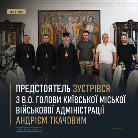 Предстоятель зустрівся з в.о. голови Київської міської військової адміністрації Андрієм Ткачовим