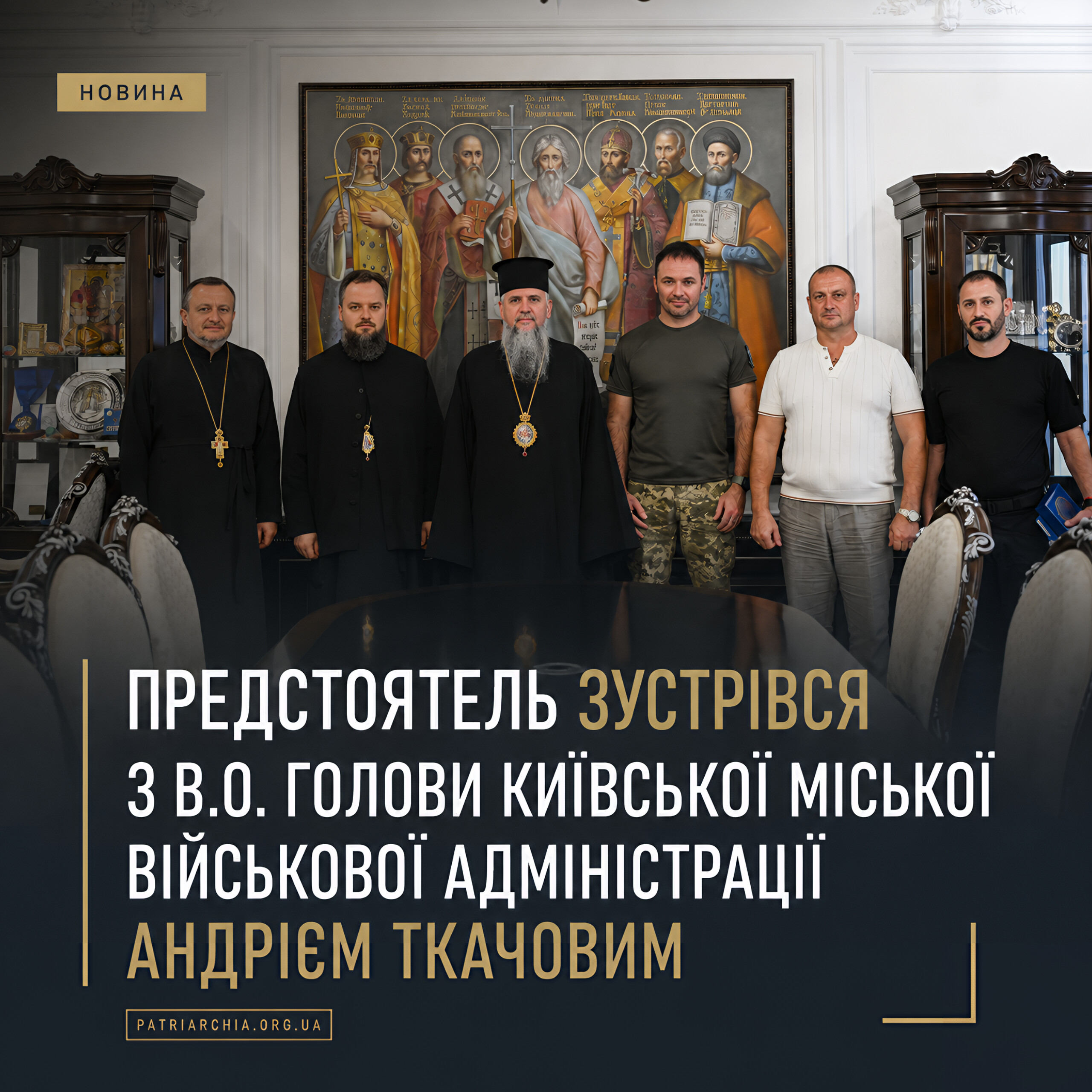Предстоятель зустрівся з в.о. голови Київської міської військової адміністрації Андрієм Ткачовим