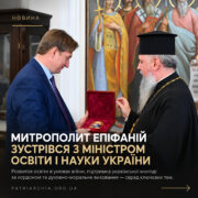 Митрополит Епіфаній зустрівся з Міністром освіти і науки України Андрієм Бутенком