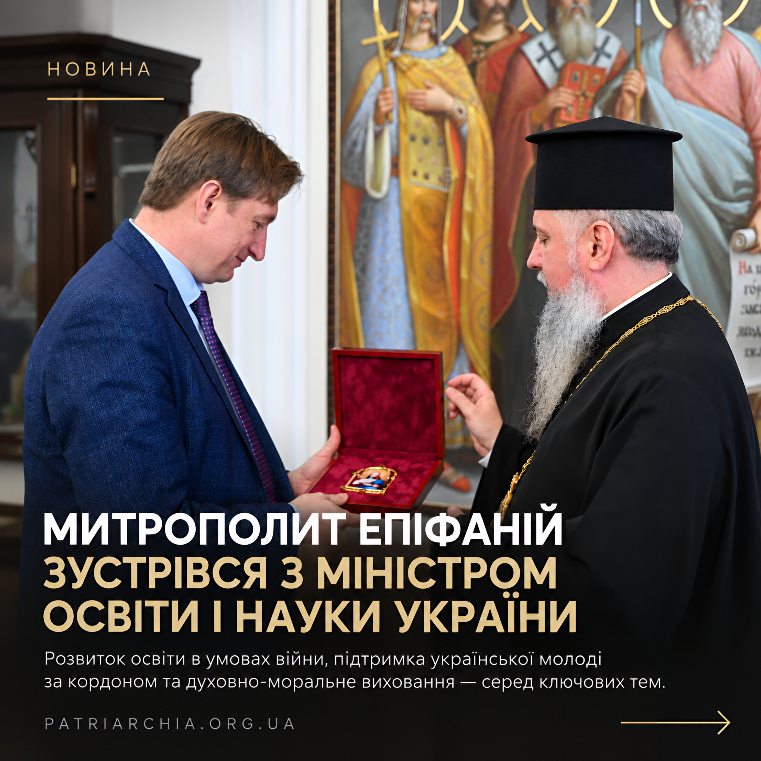 Митрополит Епіфаній зустрівся з Міністром освіти і науки України Андрієм Бутенком