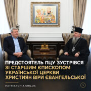 Предстоятель зустрівся зі старшим єпископом Української Церкви християн віри євангельської