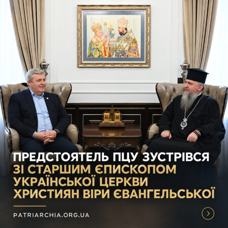 Предстоятель зустрівся зі старшим єпископом Української Церкви християн віри євангельської