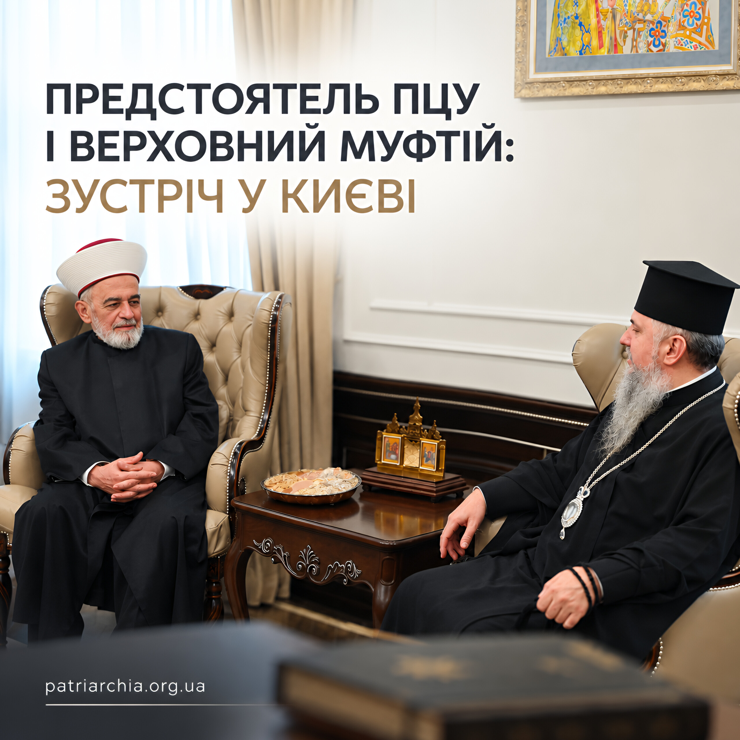Митрополит Епіфаній провів зустріч із Верховним муфтієм України