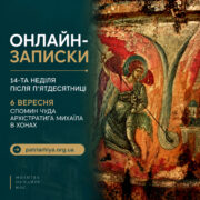ЦЕРКВА ВИХОДИТЬ НА РОЗДОРІЖЖЯ