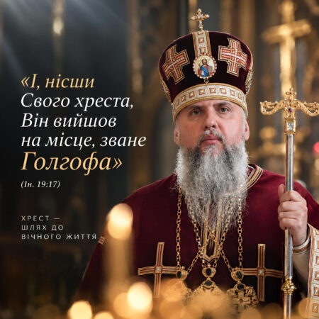 Хрест Христовий – це свідчення жертовної любові Бога до людини, – Митрополит Епіфаній