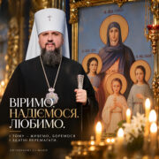 Слово митрополита Епіфанія до вірян автокефальної Української Православної Церкви