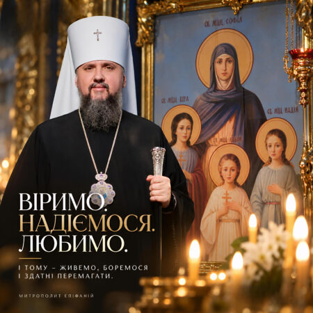 Слово митрополита Епіфанія до вірян автокефальної Української Православної Церкви