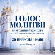 СТІНА ПАМ’ЯТІ ЗОВНІ, ГОЛОС МОЛИТВИ ВСЕРЕДИНІ