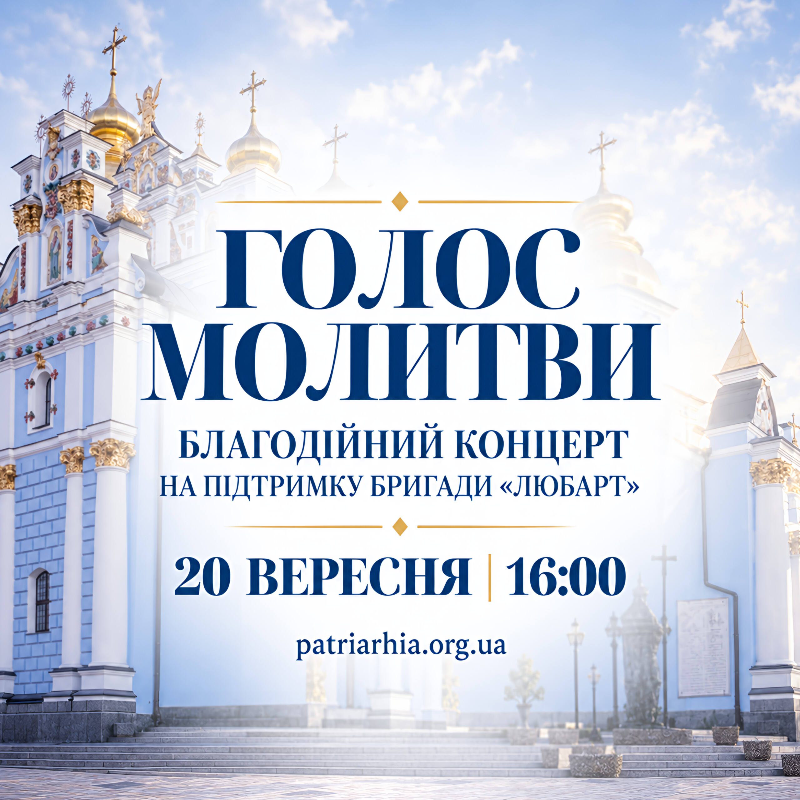 СТІНА ПАМ’ЯТІ ЗОВНІ, ГОЛОС МОЛИТВИ ВСЕРЕДИНІ