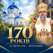 АНОНС Блаженніший Митрополит Епіфаній очолить ювілейне богослужіння у Житомирі