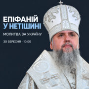 Блаженніший Митрополит Епіфаній відвідає Нетішин і звершить молебень за перемогу