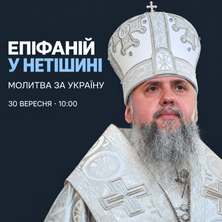 Блаженніший Митрополит Епіфаній відвідає Нетішин і звершить молебень за перемогу