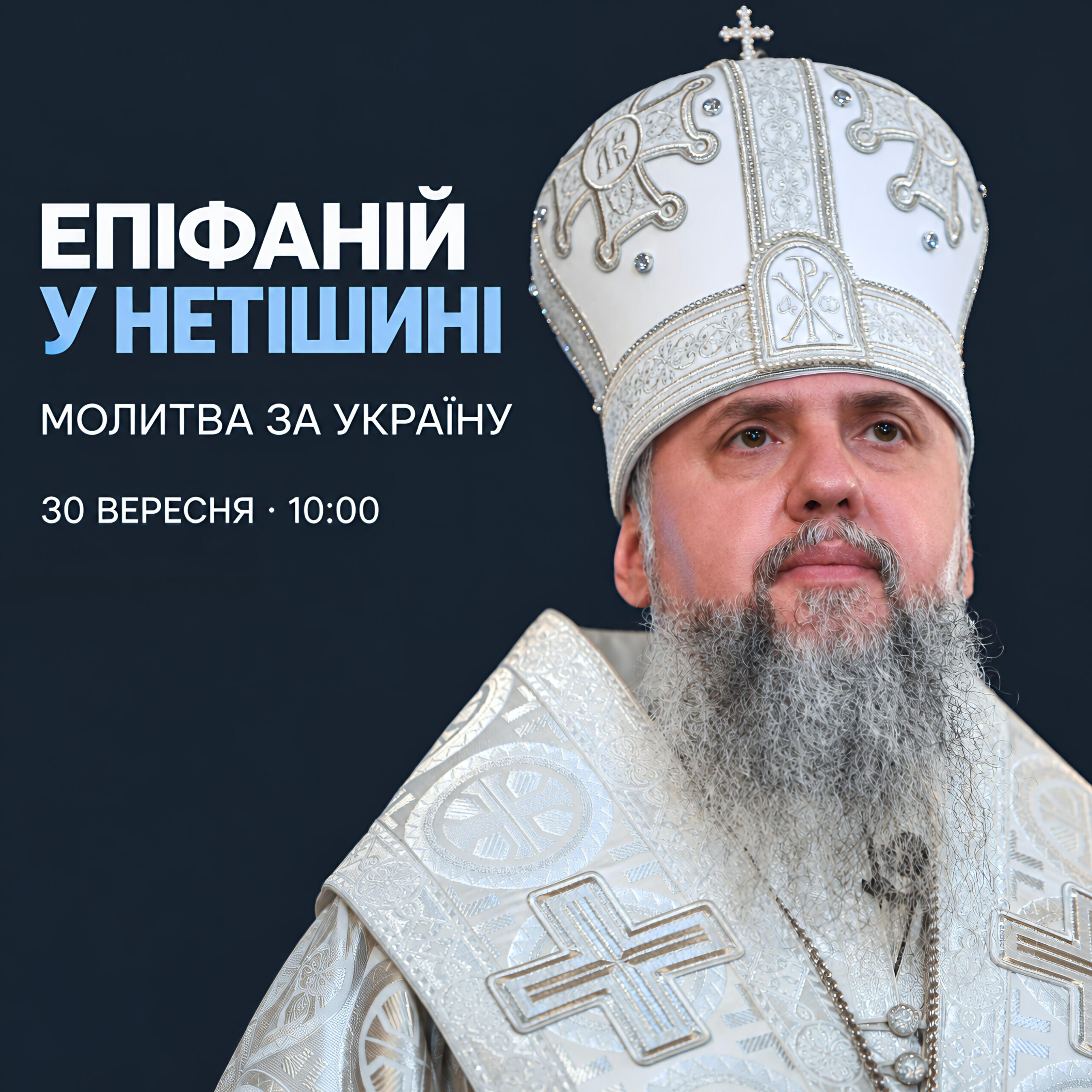 Блаженніший Митрополит Епіфаній відвідає Нетішин і звершить молебень за перемогу