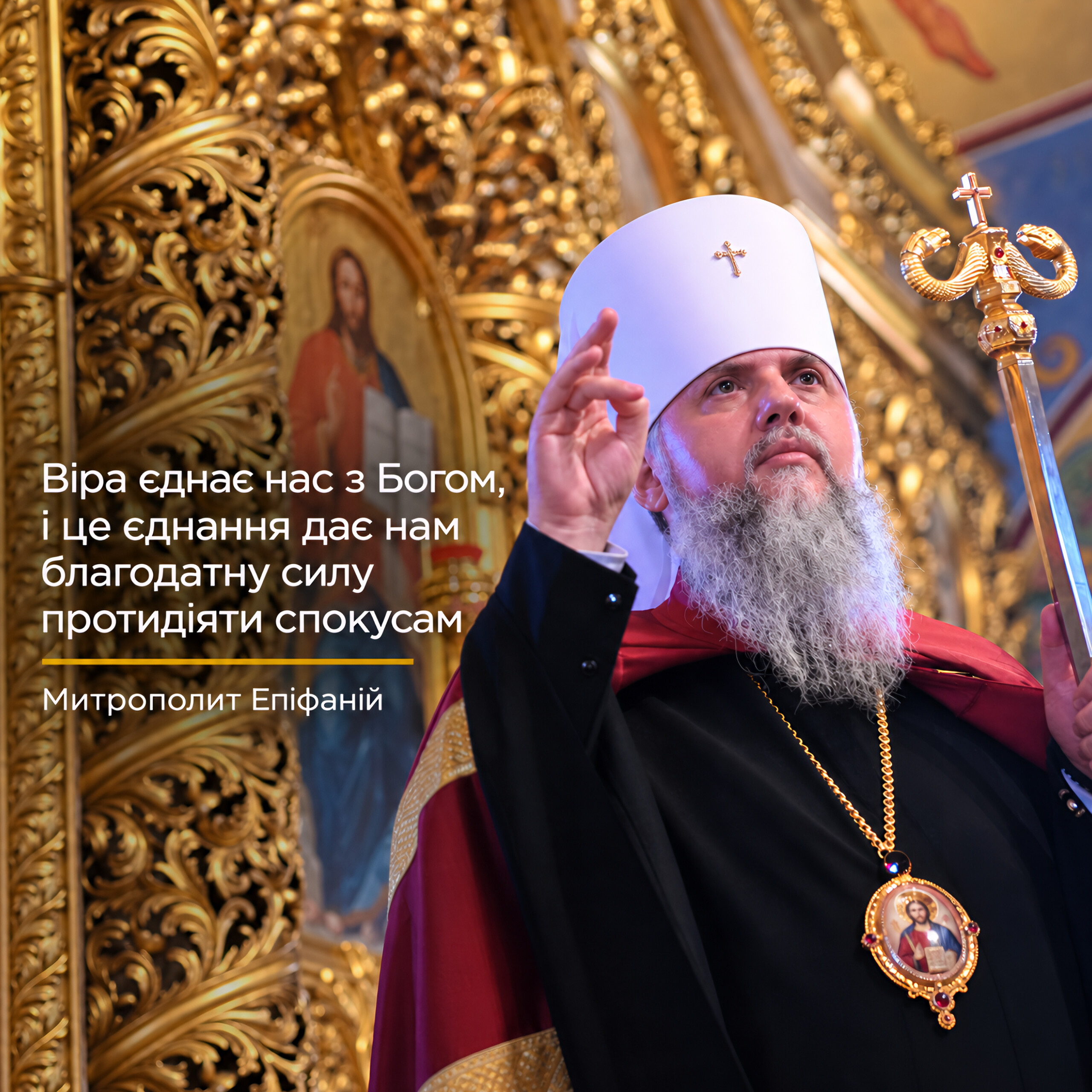 «Не я живу, а живе в мені Христос»: слово Митрополита Епіфанія на віддання свята Воздвиження