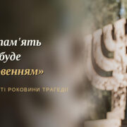 Бабин Яр, 85 років по тому: ПЦУ, УГКЦ, католики і юдеї разом помолилися за жертв