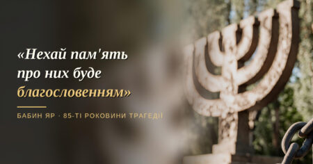 Бабин Яр, 85 років по тому: ПЦУ, УГКЦ, католики і юдеї разом помолилися за жертв